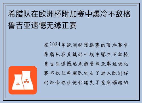 希腊队在欧洲杯附加赛中爆冷不敌格鲁吉亚遗憾无缘正赛