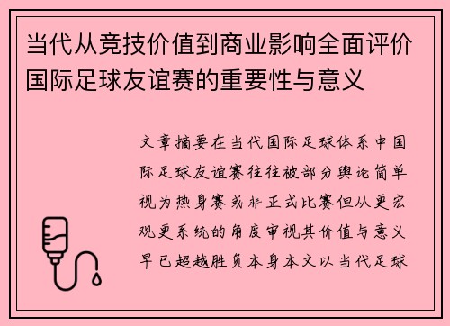 当代从竞技价值到商业影响全面评价国际足球友谊赛的重要性与意义 当代从竞技价值到商业影响全面评价国际足球友谊赛的重要性与意义