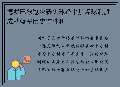德罗巴欧冠决赛头球绝平加点球制胜成就蓝军历史性胜利 德罗巴欧冠决赛头球绝平加点球制胜成就蓝军历史性胜利