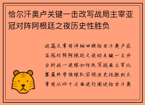 恰尔汗奥卢关键一击改写战局主宰亚冠对阵阿根廷之夜历史性胜负 恰尔汗奥卢关键一击改写战局主宰亚冠对阵阿根廷之夜历史性胜负