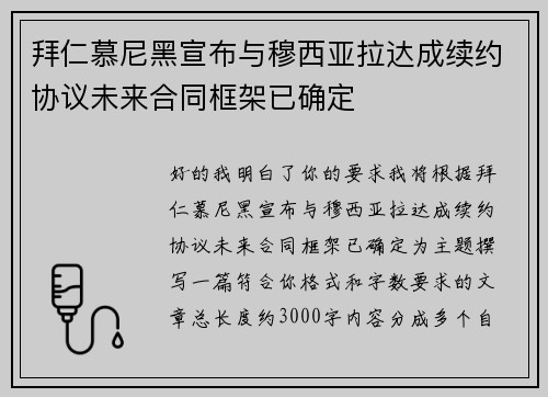 拜仁慕尼黑宣布与穆西亚拉达成续约协议未来合同框架已确定 拜仁慕尼黑宣布与穆西亚拉达成续约协议未来合同框架已确定