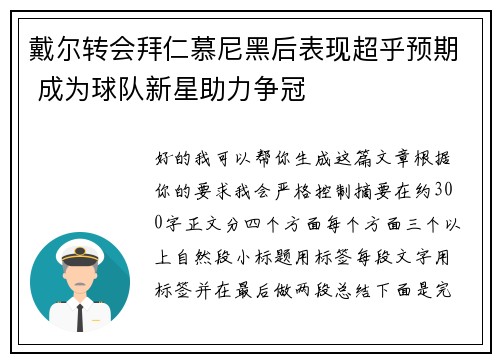 戴尔转会拜仁慕尼黑后表现超乎预期 成为球队新星助力争冠 戴尔转会拜仁慕尼黑后表现超乎预期 成为球队新星助力争冠