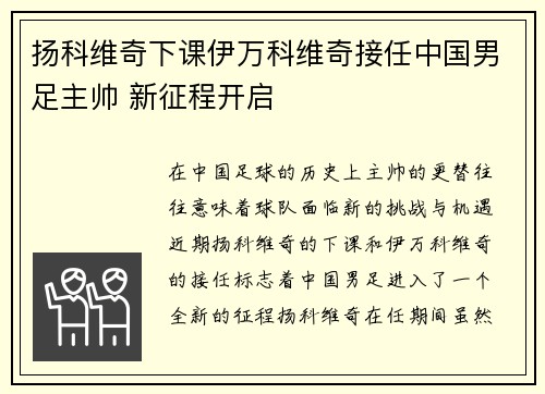 扬科维奇下课伊万科维奇接任中国男足主帅 新征程开启 扬科维奇下课伊万科维奇接任中国男足主帅 新征程开启