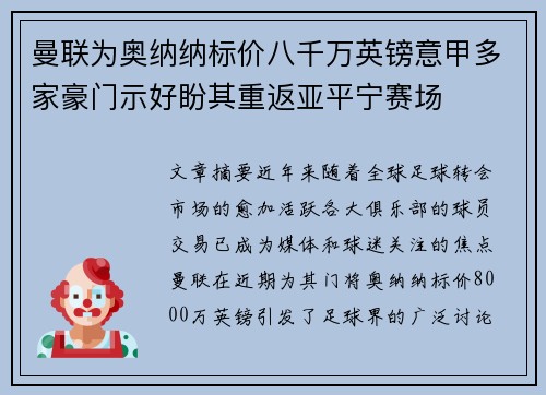 曼联为奥纳纳标价八千万英镑意甲多家豪门示好盼其重返亚平宁赛场 曼联为奥纳纳标价八千万英镑意甲多家豪门示好盼其重返亚平宁赛场
