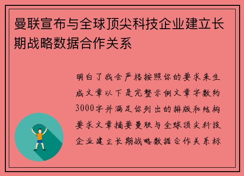 曼联宣布与全球顶尖科技企业建立长期战略数据合作关系