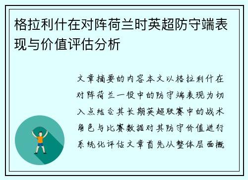 格拉利什在对阵荷兰时英超防守端表现与价值评估分析 格拉利什在对阵荷兰时英超防守端表现与价值评估分析