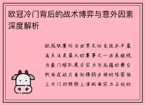 欧冠冷门背后的战术博弈与意外因素深度解析 欧冠冷门背后的战术博弈与意外因素深度解析