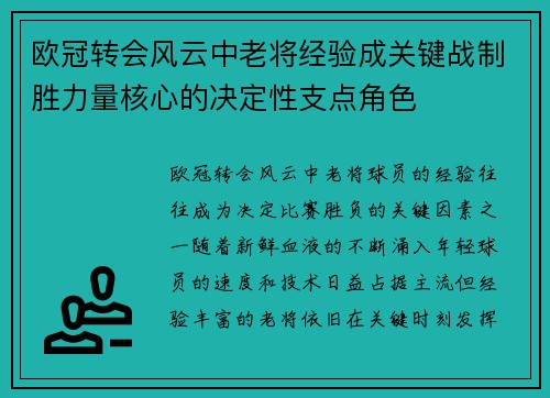 欧冠转会风云中老将经验成关键战制胜力量核心的决定性支点角色 欧冠转会风云中老将经验成关键战制胜力量核心的决定性支点角色