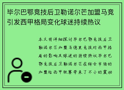 毕尔巴鄂竞技后卫勒诺尔芒加盟马竞引发西甲格局变化球迷持续热议 毕尔巴鄂竞技后卫勒诺尔芒加盟马竞引发西甲格局变化球迷持续热议