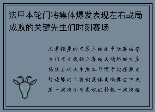 法甲本轮门将集体爆发表现左右战局成败的关键先生们时刻赛场