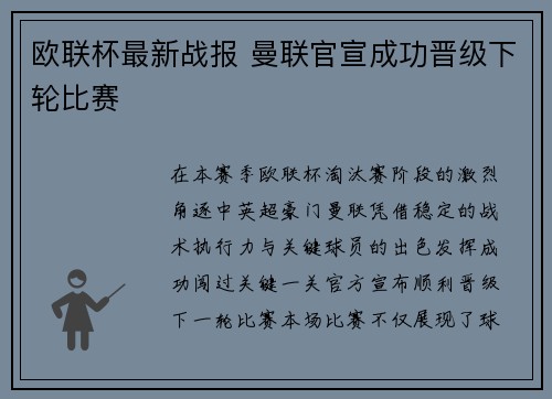 欧联杯最新战报 曼联官宣成功晋级下轮比赛 欧联杯最新战报 曼联官宣成功晋级下轮比赛