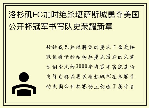 洛杉矶FC加时绝杀堪萨斯城勇夺美国公开杯冠军书写队史荣耀新章 洛杉矶FC加时绝杀堪萨斯城勇夺美国公开杯冠军书写队史荣耀新章