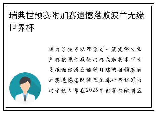 瑞典世预赛附加赛遗憾落败波兰无缘世界杯 瑞典世预赛附加赛遗憾落败波兰无缘世界杯