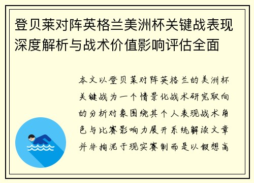 登贝莱对阵英格兰美洲杯关键战表现深度解析与战术价值影响评估全面 登贝莱对阵英格兰美洲杯关键战表现深度解析与战术价值影响评估全面