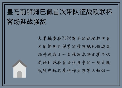 皇马前锋姆巴佩首次带队征战欧联杯客场迎战强敌