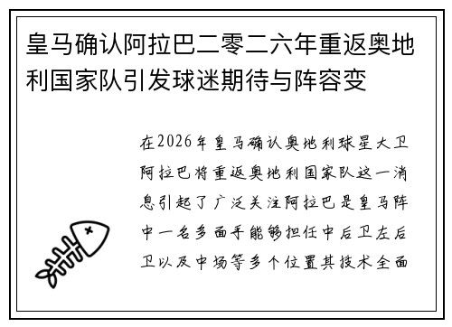 皇马确认阿拉巴二零二六年重返奥地利国家队引发球迷期待与阵容变 皇马确认阿拉巴二零二六年重返奥地利国家队引发球迷期待与阵容变