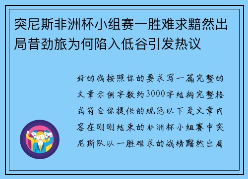 突尼斯非洲杯小组赛一胜难求黯然出局昔劲旅为何陷入低谷引发热议 突尼斯非洲杯小组赛一胜难求黯然出局昔劲旅为何陷入低谷引发热议