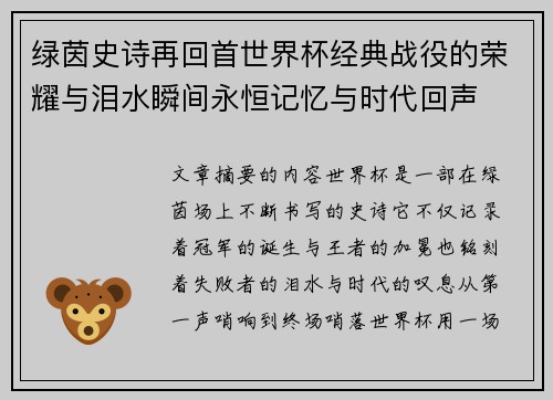 绿茵史诗再回首世界杯经典战役的荣耀与泪水瞬间永恒记忆与时代回声