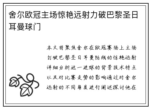 舍尔欧冠主场惊艳远射力破巴黎圣日耳曼球门