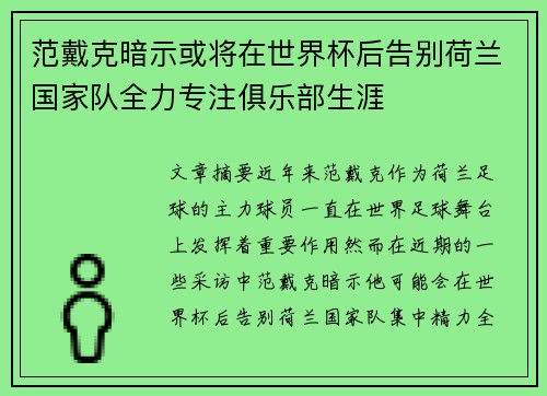 范戴克暗示或将在世界杯后告别荷兰国家队全力专注俱乐部生涯