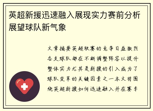 英超新援迅速融入展现实力赛前分析展望球队新气象