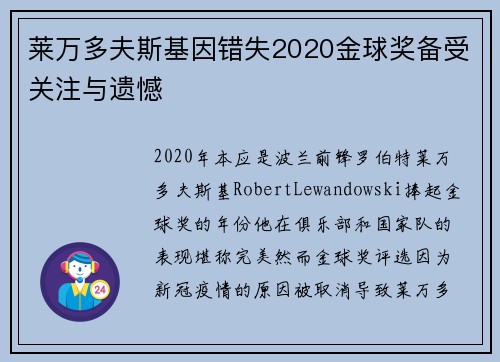 莱万多夫斯基因错失2020金球奖备受关注与遗憾