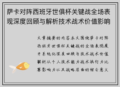 萨卡对阵西班牙世俱杯关键战全场表现深度回顾与解析技术战术价值影响